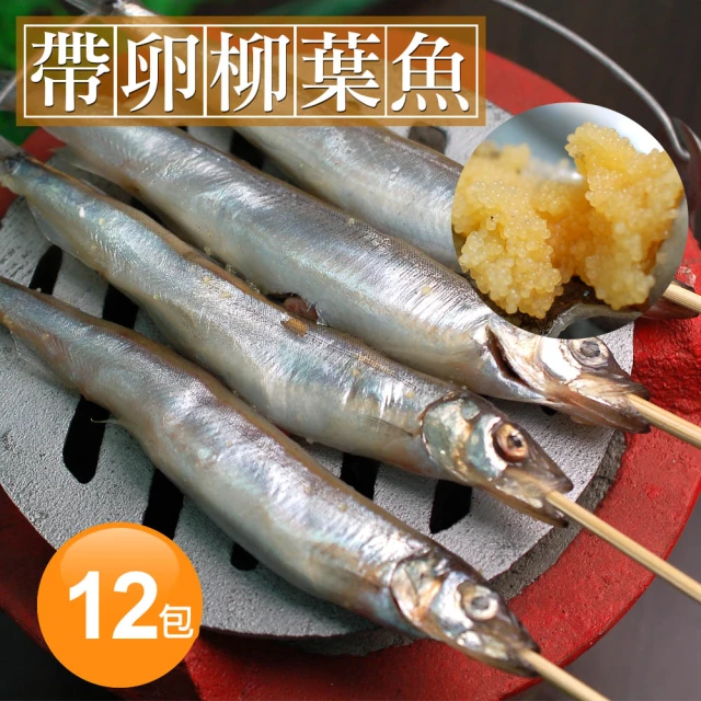 【優鮮配】北歐帶卵柳葉魚12包(約300g/包)