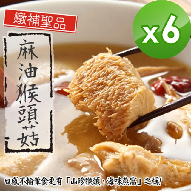 【泰凱食堂】免運-老饕必敗日銷千包麻油猴頭杏鮑菇x6包