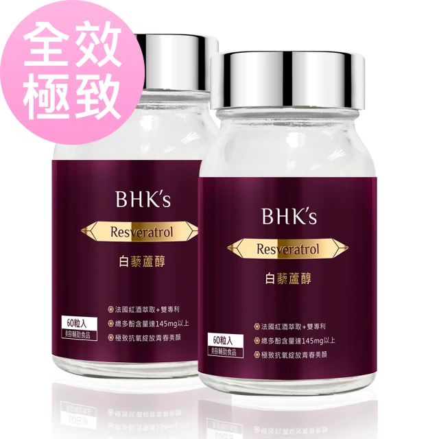 【BHK’s】白藜蘆醇(60粒/瓶;2瓶組)