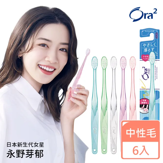 【Ora2 愛樂齒】me 微觸感牙刷6支-盒(中性毛/顏色隨機出)