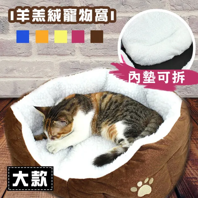 【E-Life】羊羔絨寵物保暖窩-大款(寵物窩 狗窩 貓窩)