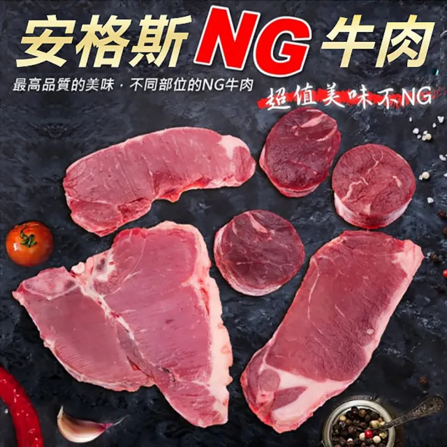 【海肉管家】重量級安格斯NG牛肉(共12包/每包500g±10%)
