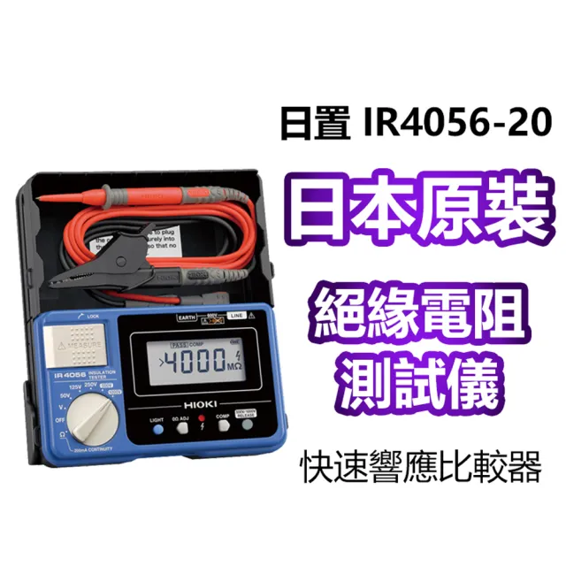 【HIOKI】數位型高阻計-絕緣電阻計(IR4056-20)