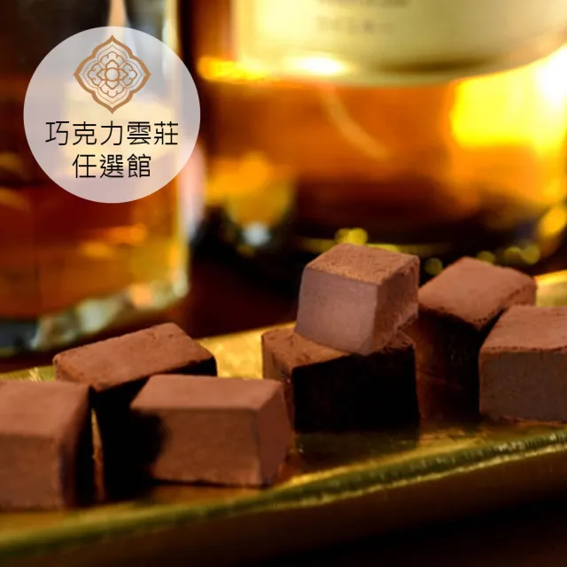 【巧克力雲莊】醇酒生巧克力-白蘭地口味(香濃的頂級生巧克力)