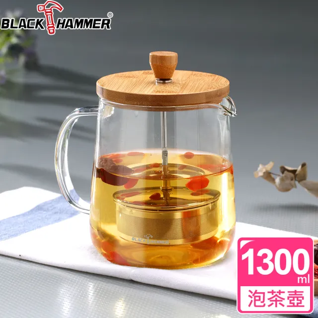 【BLACK HAMMER】雅韻耐熱玻璃泡茶壺(1300ml)