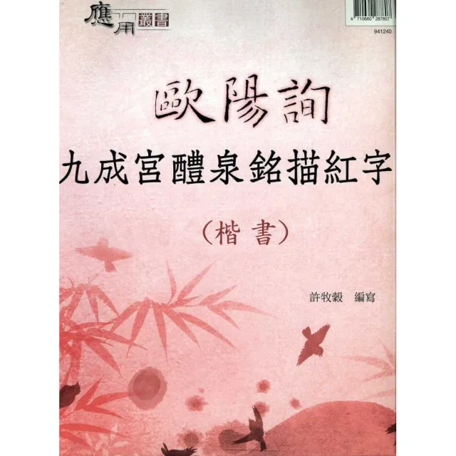歐陽詢九成宮醴泉銘描紅字帖- momo購物網- 好評推薦-2026年6月