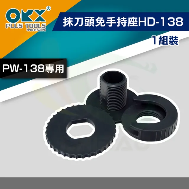 【ORX】矽利康抹刀頭免手持座HD-138（一組裝）(矽利康輔助工具)