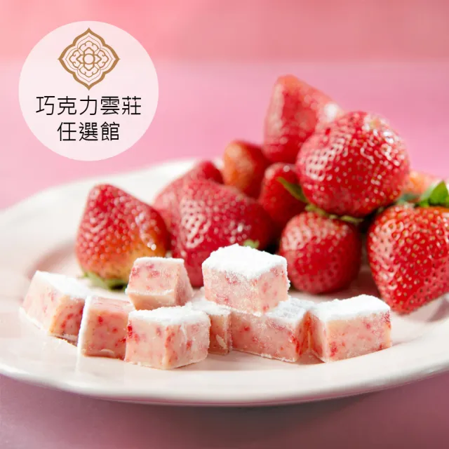 【巧克力雲莊】草莓生巧克力(嚴選大湖草莓/酸甜爽口)