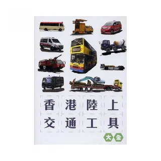 香港陸上交通工具大全