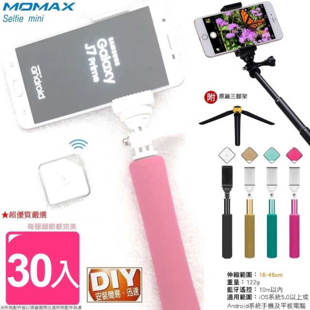【Ainmax 艾買氏】Momax Selfie mini 50cm藍牙自拍桿(30入 適用約6吋以下手機/數位相機 附贈三腳架)