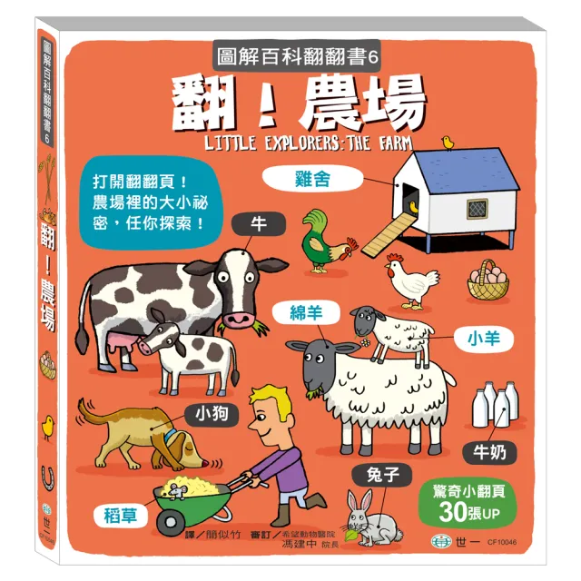 【世一】翻!農場(圖解百科翻翻書) - momo購物網 - 好評推薦 -2026年7月