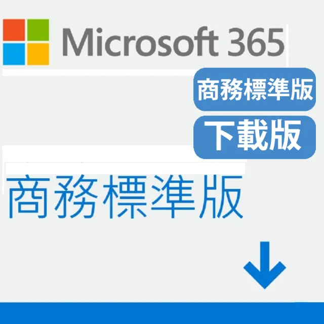 【Microsoft 微軟】Microsoft 365 商務標準版 一年訂閱 下載版序號 (購買後無法退換貨)