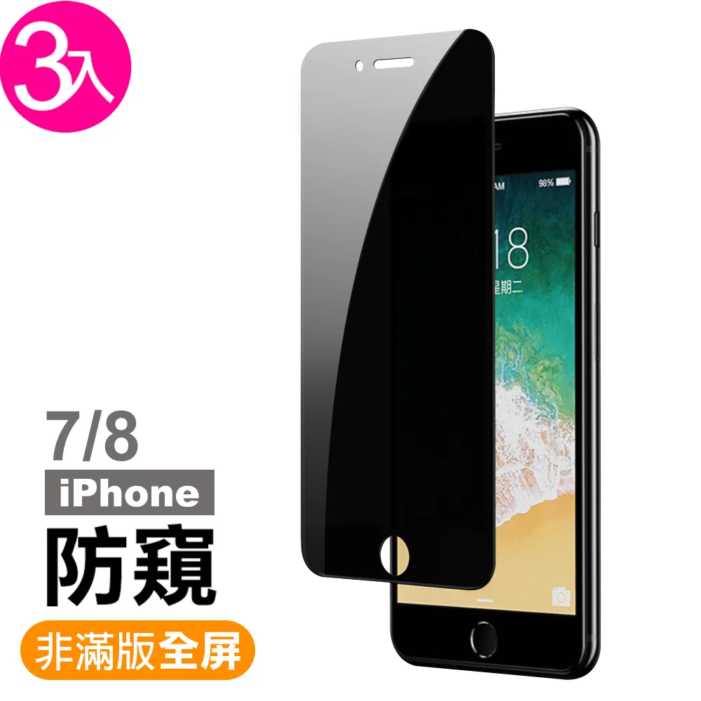 iPhone 7 8 保護貼手機9H玻璃鋼化膜防窺膜(3入  iPhone8保護貼 iPhone7保護貼)