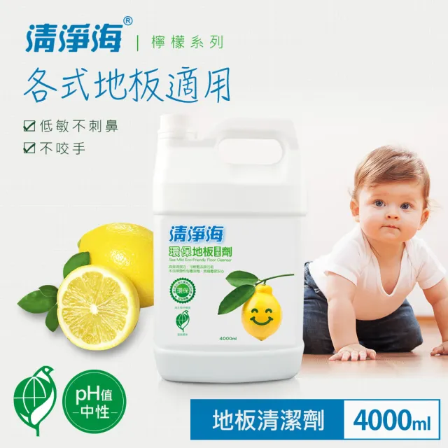 【清淨海】檸檬系列環保地板清潔劑 4000ml(超濃縮潔淨配方)
