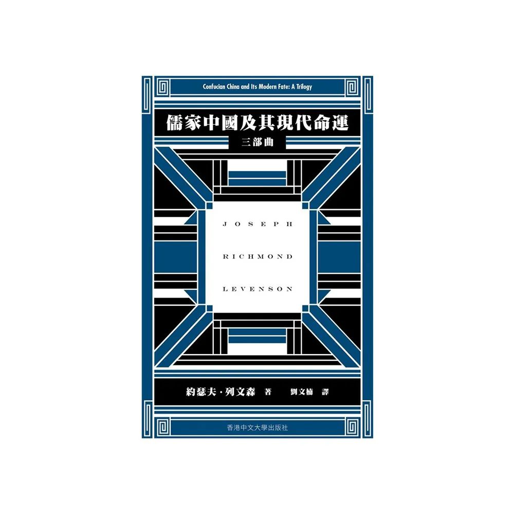 儒家中國及其現代命運: 三部曲/儒家中国及其现代命运: 三部曲 約瑟夫·列文森 儒家中國及其現代命運: 三部曲| 誠品線上