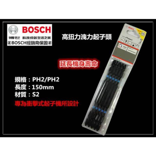 【BOSCH 博世】150mm 高扭力起子頭 洩力起子頭 起子機 電鑽 專用