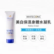 【WHITE CONC】美白保濕身體水凝乳90g(保濕水潤 美白柔嫩)
