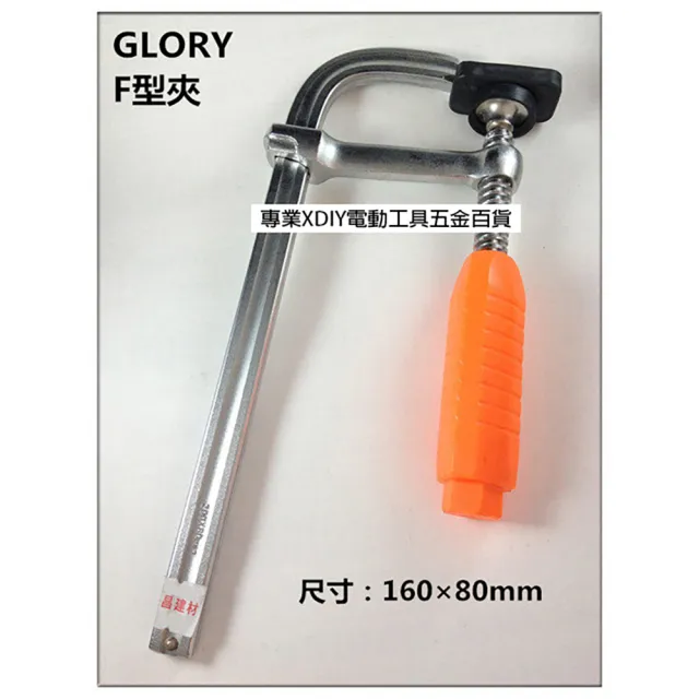 高品質 F型夾具 F夾 C型夾 木工夾 固定鉗 固定夾 防滑膠柄 160×80mm 6吋規格
