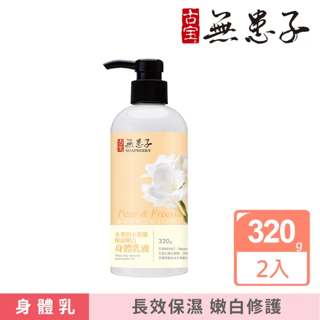 【古寶無患子】木梨與小蒼蘭身體乳液2入組(320gx2)