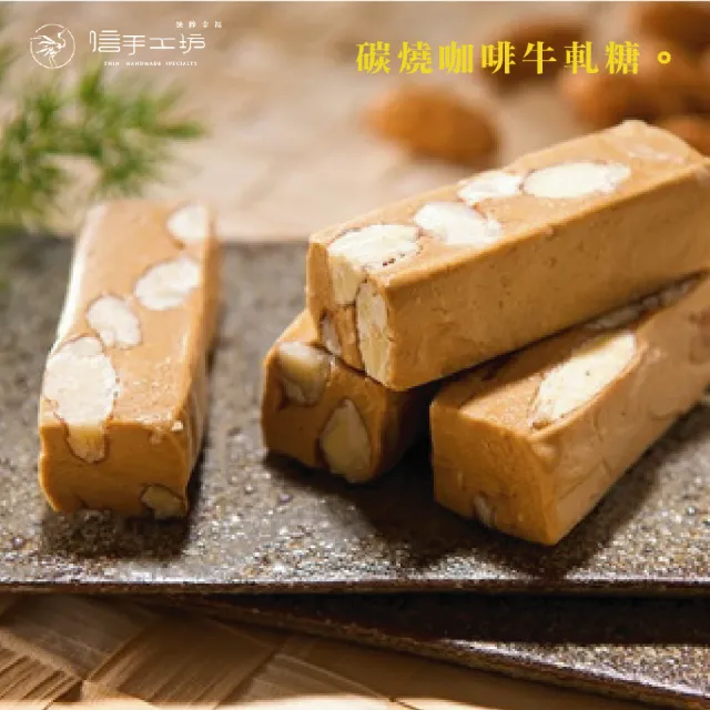 【山日初】信手工坊 牛軋糖250g禮盒裝×3盒組(原味/咖啡/巧克力/海苔)