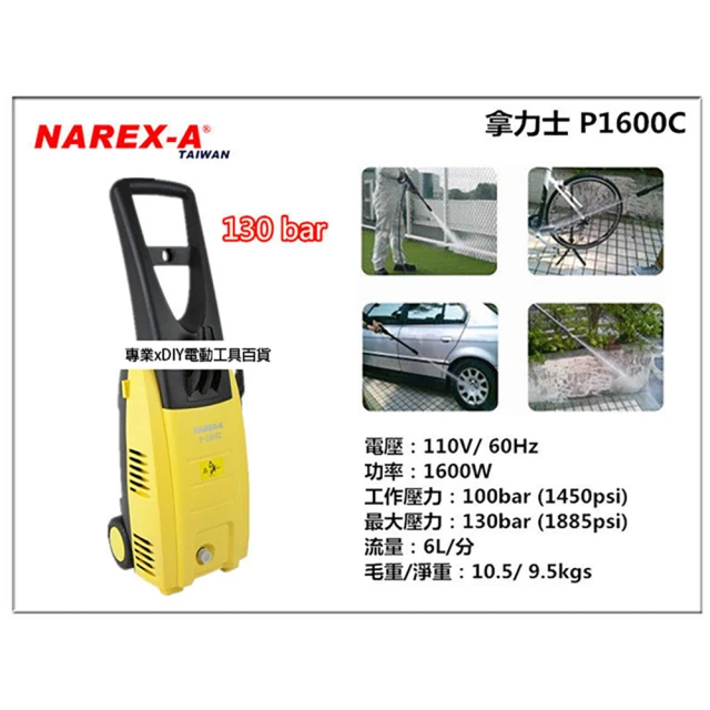 【拿力士 NAREX-A】強力高壓清洗機(P-1600C)