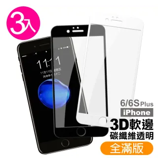iPhone 6 6s Plus 保護貼手機軟弧邊纖維滿版玻璃鋼化膜(3入 iPhone6s保護貼 iPhone6SPlus保護貼)