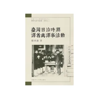 臺灣日治時期譯者與譯事活動