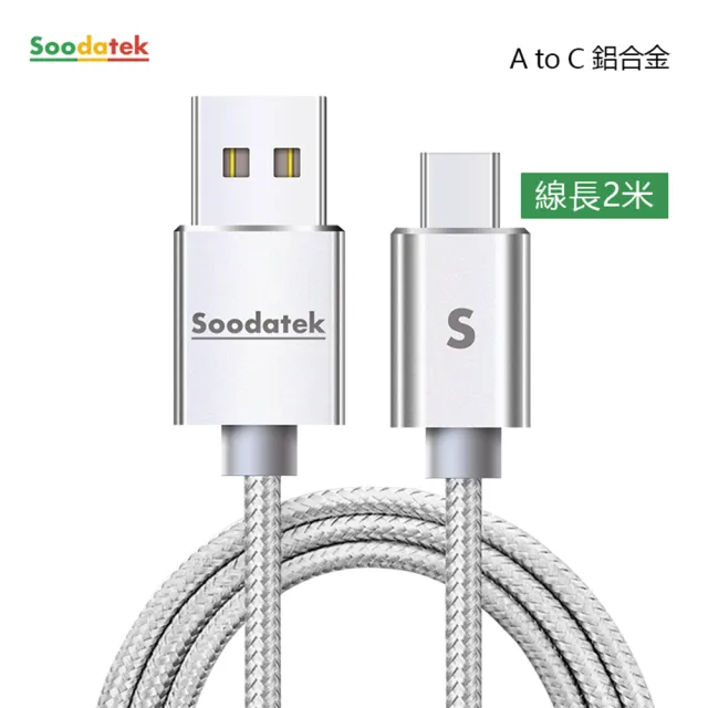 【Soodatek】USB2.0 A 對USB C 充電傳輸線(2m)