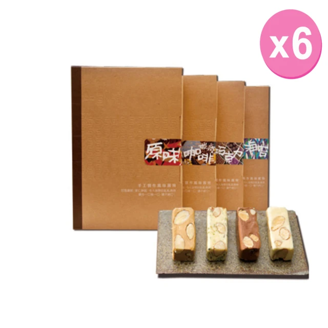 【山日初】信手工坊 牛軋糖250g禮盒裝×6盒組(原味/咖啡/巧克力/海苔)