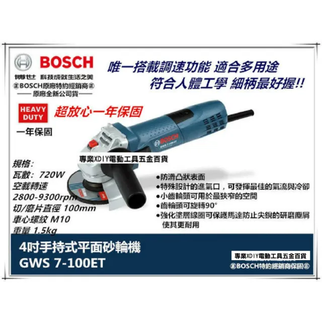 【BOSCH 博世】加贈原廠切片*1  可調速 手持式平面砂輪機4英吋GWS 7-100ET 非100k