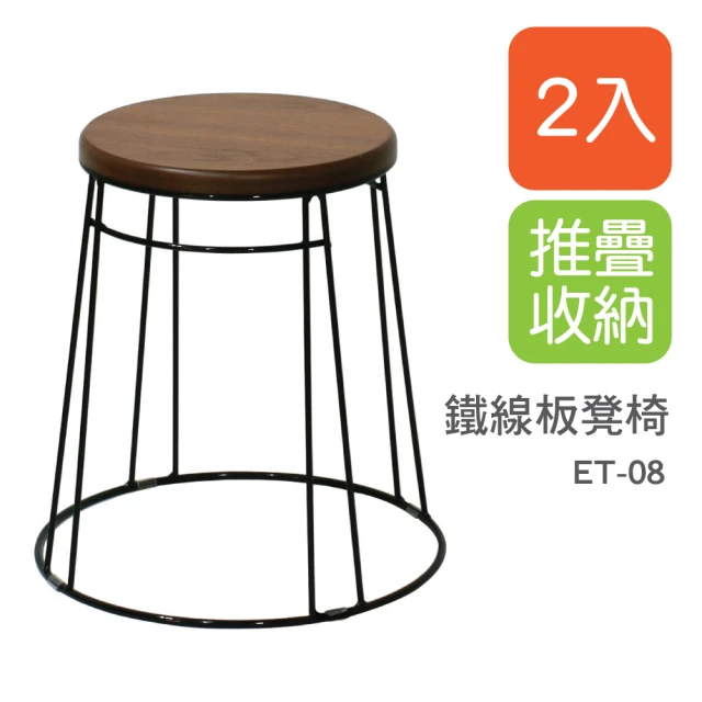 【YOI傢俱】鐵線板凳椅 2入 可堆疊/實木貼皮(ET-08)