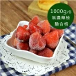 【幸美生技】5公斤超值任選 進口鮮凍莓果 草莓/黑醋栗/紅櫻桃/桑椹(1000g/包)