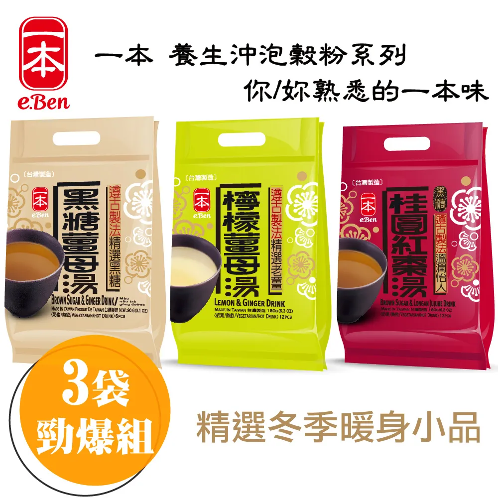 【E-BEN 一本】黑糖薑母茶/桂圓紅棗茶-12入/袋*3袋任選(出口外銷國際品牌/經典回味)