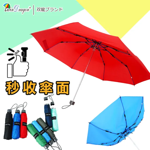 【雙龍牌】秒收傘面文青風超潑水易開收纖維三折傘(素色防風雨傘類自動折傘B6016A)