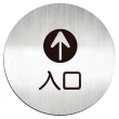 【deflect-o】鋁質圓形貼牌-入口 612010C(鋁質貼牌)