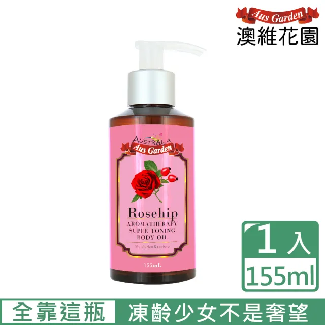 【Ausgarden 澳維花園】玫瑰果緊實按摩精油155ml(頂級SPA按摩精油 重現緊緻肌膚)