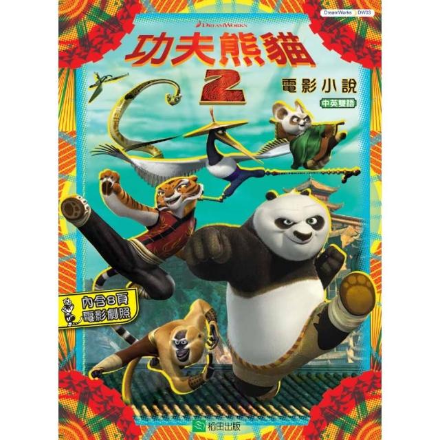 功夫熊貓2：電影小說（中英雙語） | 拾書所