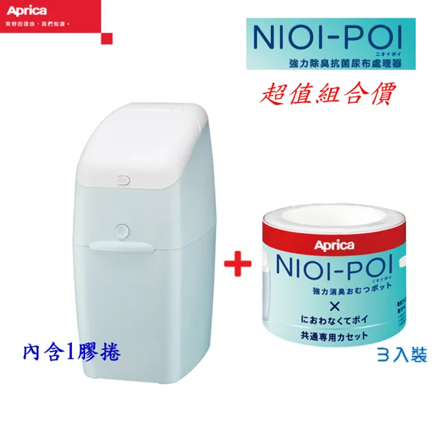 【Aprica 愛普力卡】NIOI-POI強力除臭抗菌尿布處理器+專用替換膠捲3入(超值組合價)