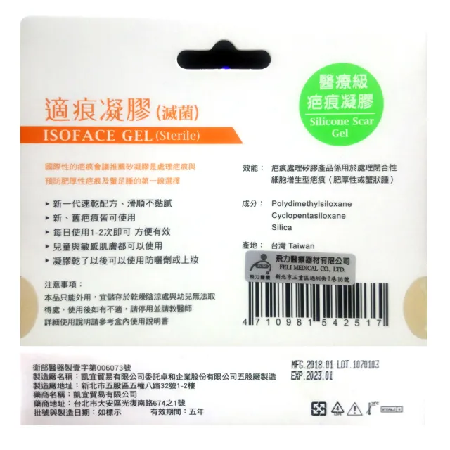 【適痕】醫療級抗疤矽凝膠ISOFACE GEL(除疤/淡疤/疤痕護理/蟹足腫)