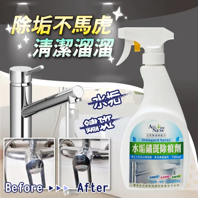 【ALL NEW統新】水垢鏽斑除痕劑500ML(噴霧罐/泡沫/除鏽斑/去黑斑/去黃垢/浴室水垢/去茶垢)