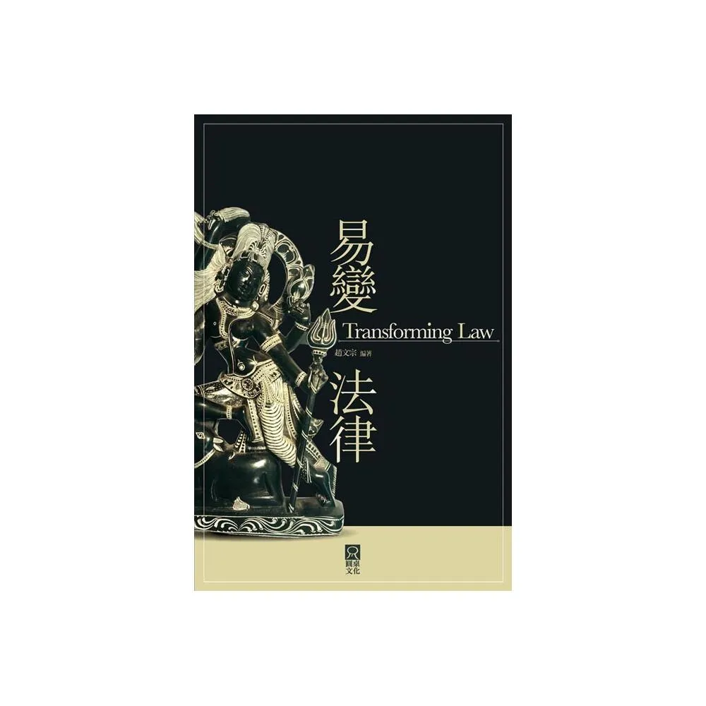 易變法律 （Transforming Law）