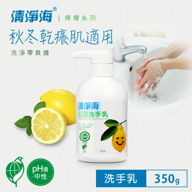 【清淨海】檸檬系列環保洗手乳 350g