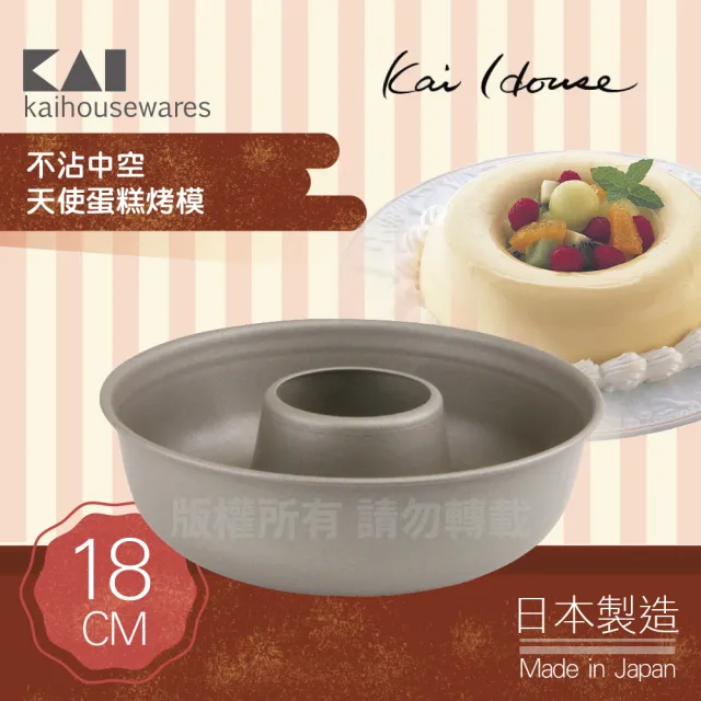 【KAI 貝印】House Select不沾中空天使蛋糕烤模-18cm-日本製(DL-6129)