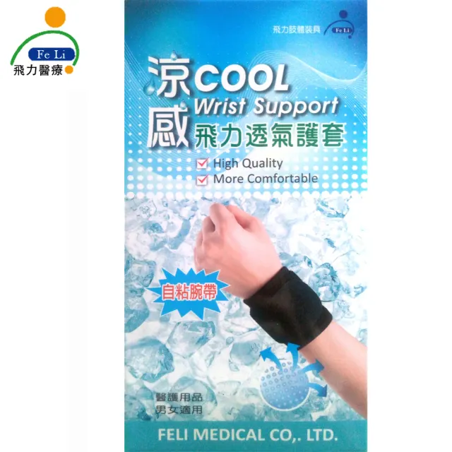 【Fe Li 飛力醫療】涼感透氣護腕帶