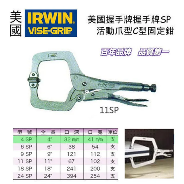 【美國 IRWIN 握手牌】VISE-GRIP 9SP 活動爪型C型固定鉗
