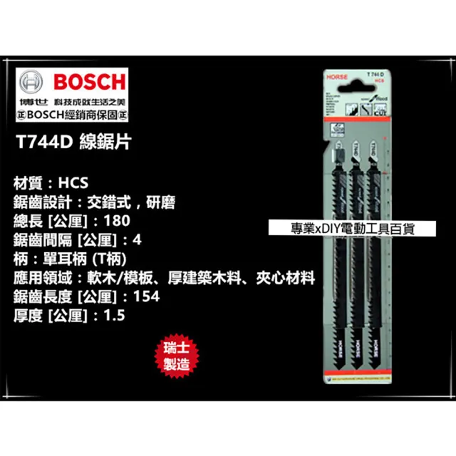 【BOSCH 博世】單支線鋸片 木材用/適用軟木/模板 厚建築木料(T744D)