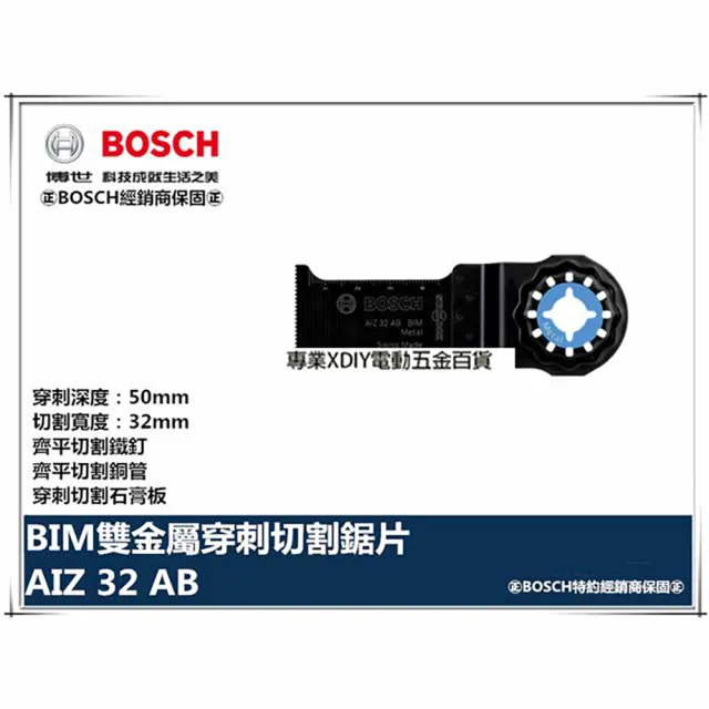 【BOSCH 博世】魔切機配件 AIZ32AB Metal BIM雙金屬穿刺切割鋸片