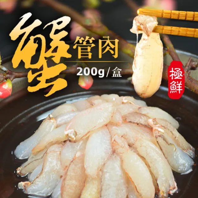【大食怪】鮮甜肥美蟹管肉4包組(150g/包)