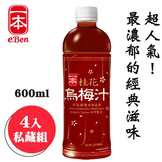 【E-BEN 一本】桂花烏梅汁-600ML*4瓶組(遵古制法濃烏梅汁)
