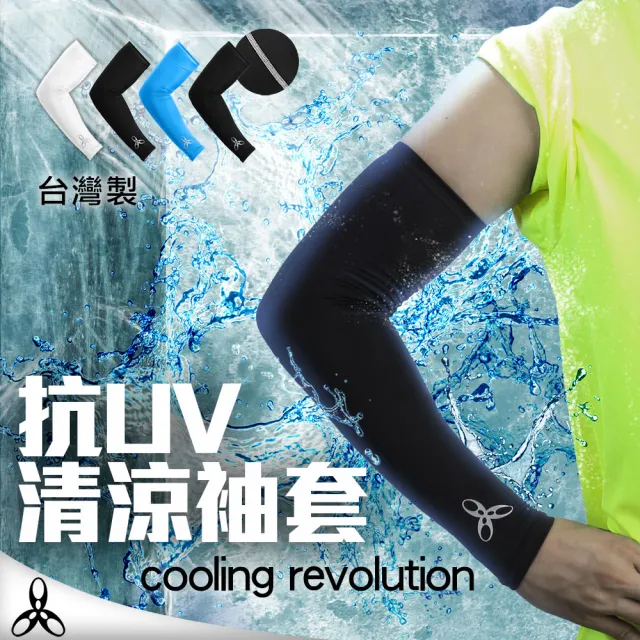【HODARLA】抗UV輕涼袖套-自行車 棒球 路跑 高爾夫 MIT台灣製 反光LOGO(共7色)